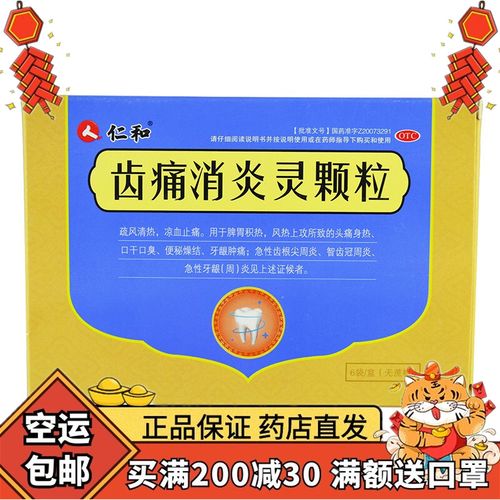 仁和 齿痛消炎灵颗粒(无蔗糖)10g*6袋 牙龈肿痛 智齿 牙周炎 1盒装