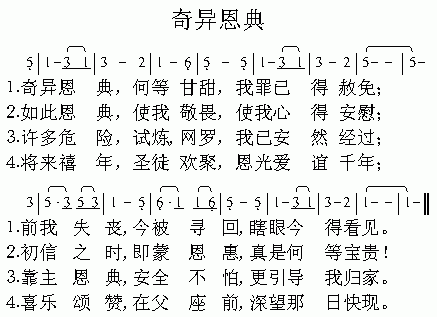 奇异恩典(四字歌谱)1