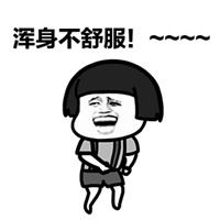 浑身难受表情包_微信头像图片大全
