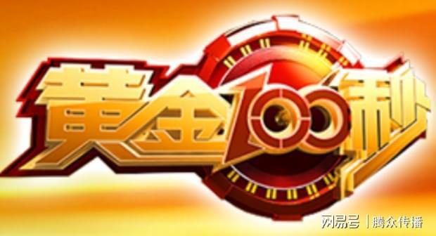黄金100秒栏目广告投放费用cctv3综艺频道广告投放折扣