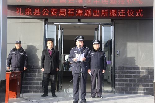 礼泉县公安局举行石潭派出所搬迁仪式