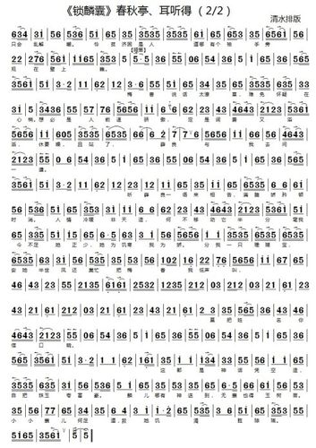 [转载]京胡伴奏谱《锁麟囊》春秋亭外风雨暴,耳听得悲