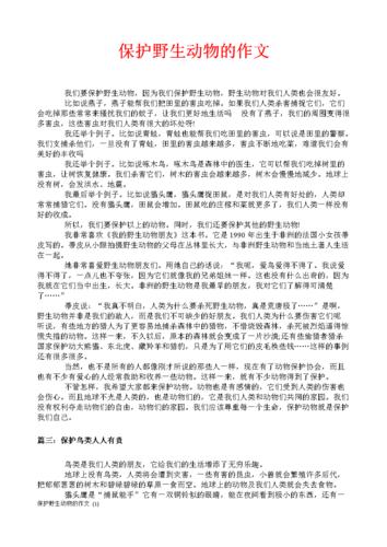 保护野生动物的作文 (1).doc