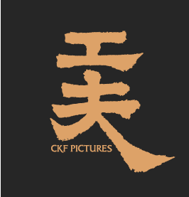 工夫影业股份有限公司