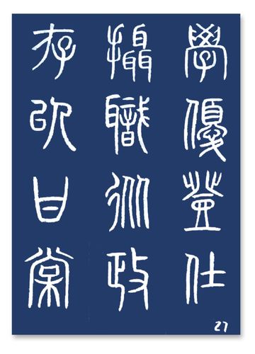 篆书 千字文(上)