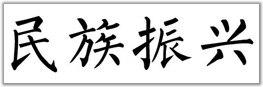 民族振兴这几个毛笔字的楷书怎么写