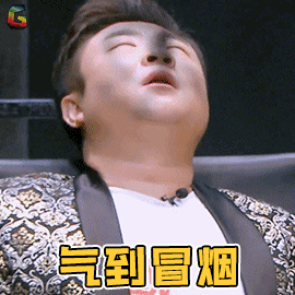 气到冒烟