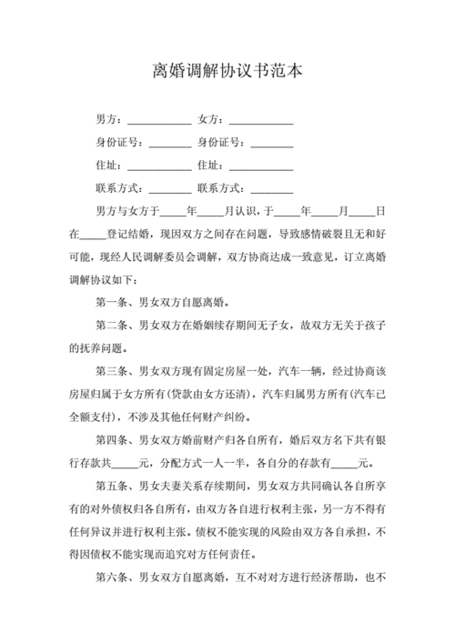 离婚调解协议书范本.doc 2页