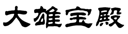 大雄宝殿的隶书怎么写