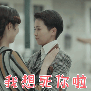 烈火军校白鹿谢襄我想死你啦搞怪gif动图_动态图_表情