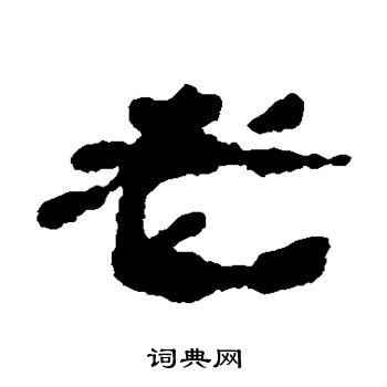 老字隶书写法_老隶书怎么写好看_老书法图片_词典网