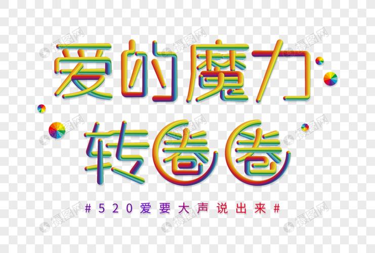 爱的魔力转圈圈创意彩色立体字