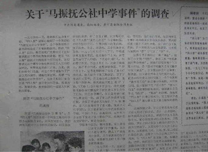 图:《光明日报》刊文《关于"马振抚公社中学事件"的调查》