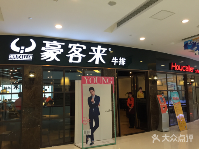 豪客来牛排(乐都汇店)图片 - 第1张