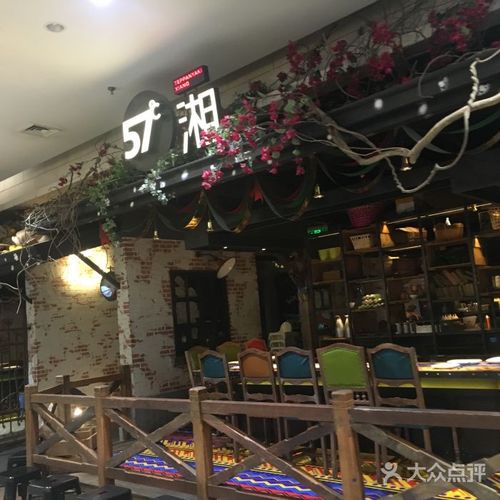 57度湘(朝阳大悦城店)图片 - 第6张