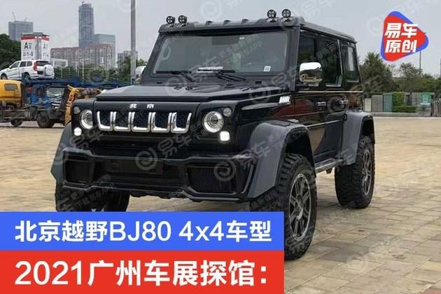 2021广州车展探馆:北京越野bj80 4x4车型_凤凰网汽车_凤凰网