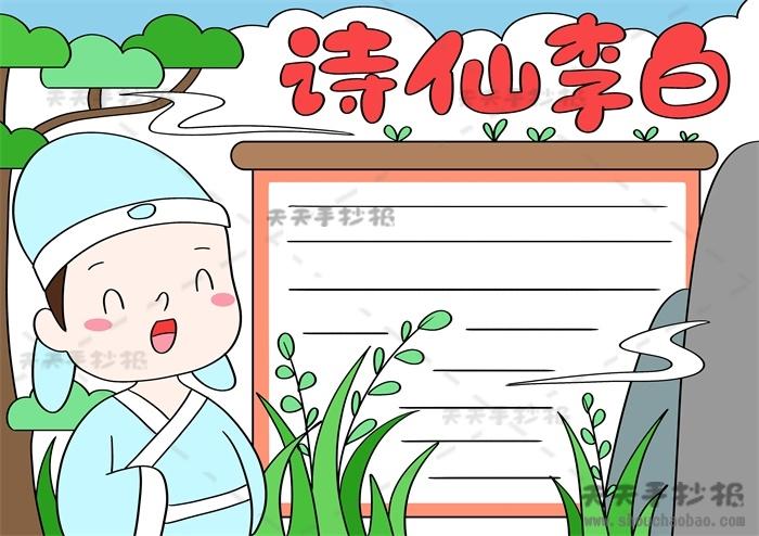 简单漂亮的诗人李白手抄报,关于诗仙李白手抄报第一名