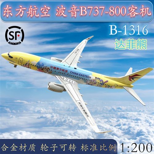波音737-800飞机,波音747-800客机 1:200东方航空客机波音b737-800飞机ib-1316达菲熊