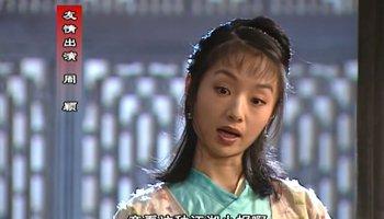 周颖-武林外传演员