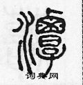 陈声远写的硬笔篆书潭