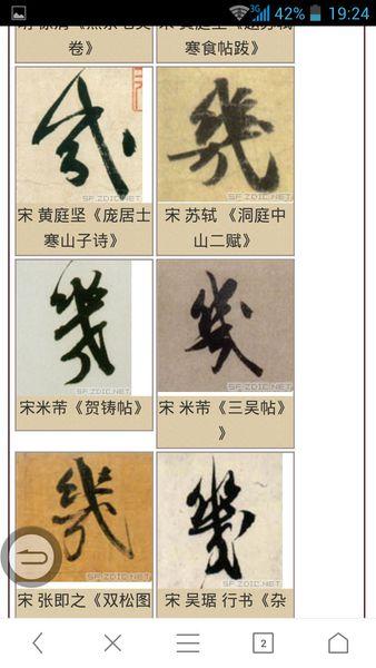 几字的草书含繁体