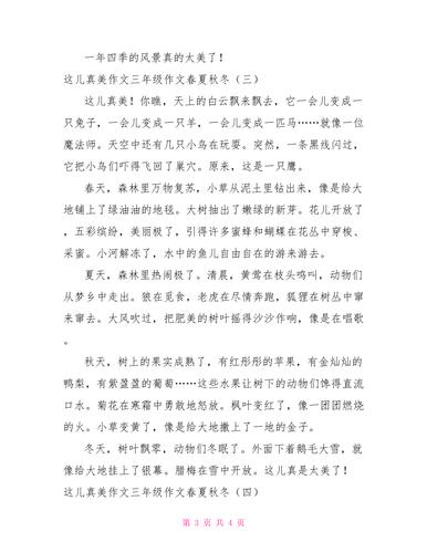 这儿真美作文三年级作文春夏秋冬.doc