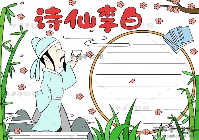 以李白为主题的手抄报怎么画好看诗仙李白手抄报图画步骤