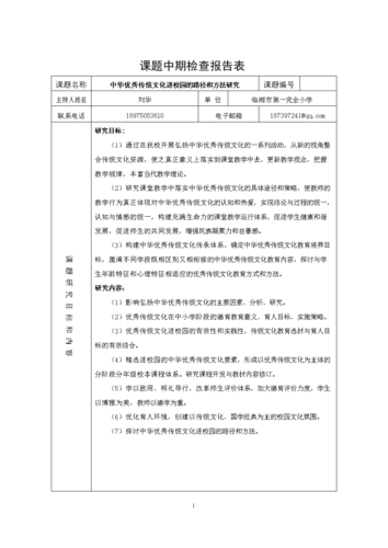 课题中期检查报告表正式doc