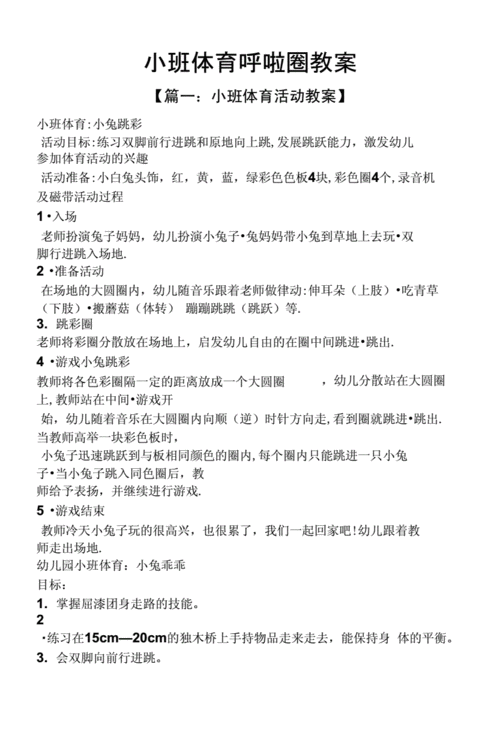 小班体育呼啦圈教案.docx 9页