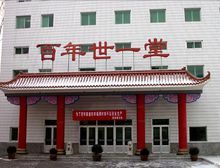 哈药集团世一堂制药厂