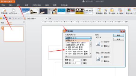 如何设置幻灯片页面格式为a4纸