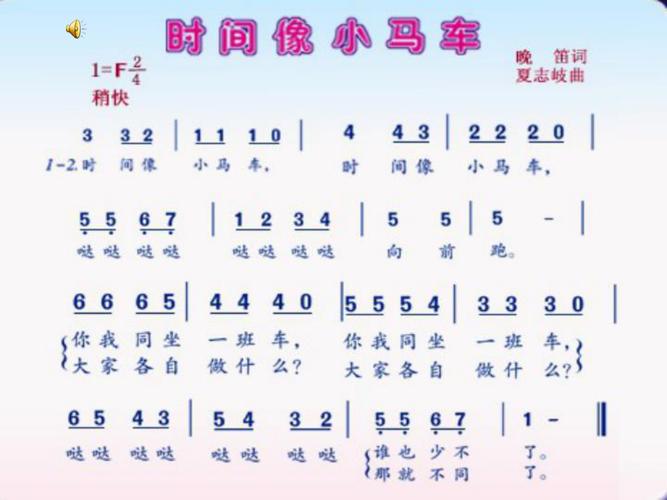 时间像小马车歌曲的情绪比较活泼地中速稍快地听到