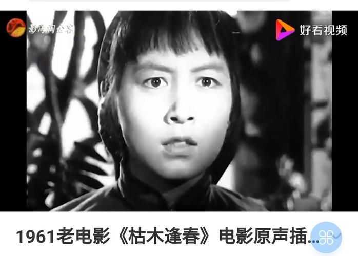 重温老电影《枯木逢春》