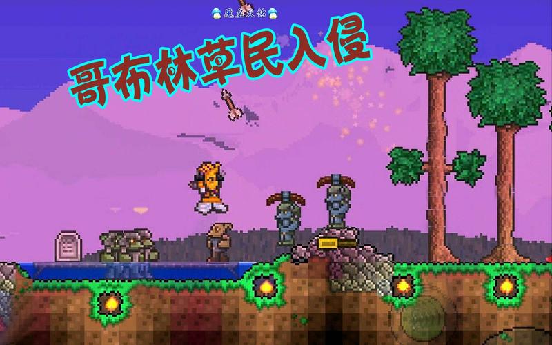 天铭泰拉瑞亚13手机版13哥布林大军入侵树妖入驻