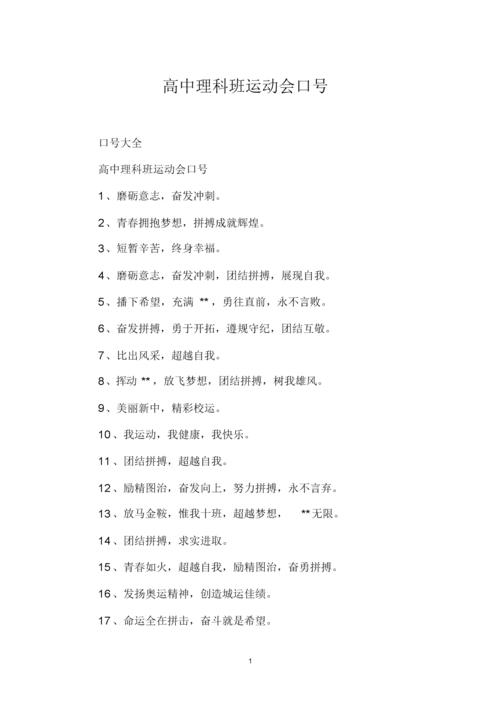 高中理科班运动会口号.doc 5页