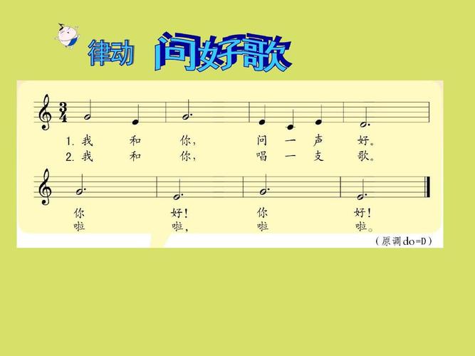 苏少版小学一年级音乐上册简谱律动问好歌