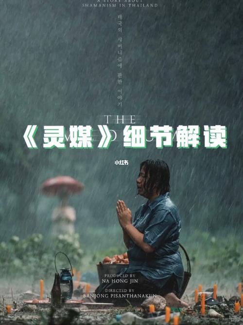 关于电影灵媒细节解读,欢迎补充!