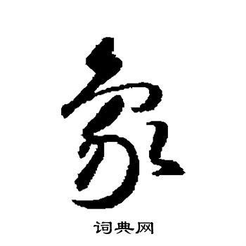 象草书书法字典