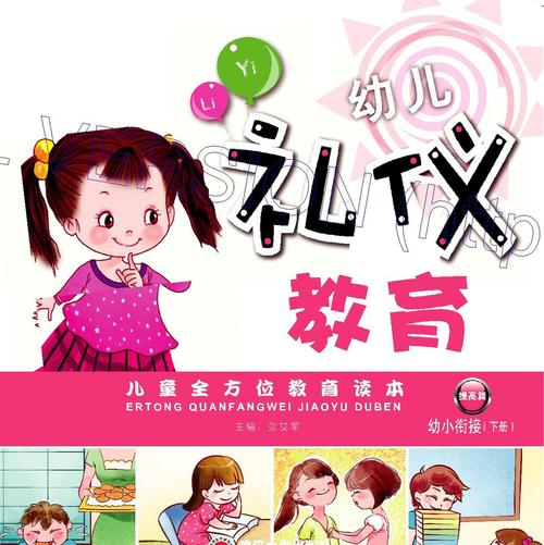 【幼儿园教材批发】幼儿礼仪教育-学前班(下册)-8
