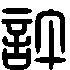 > 许的篆书