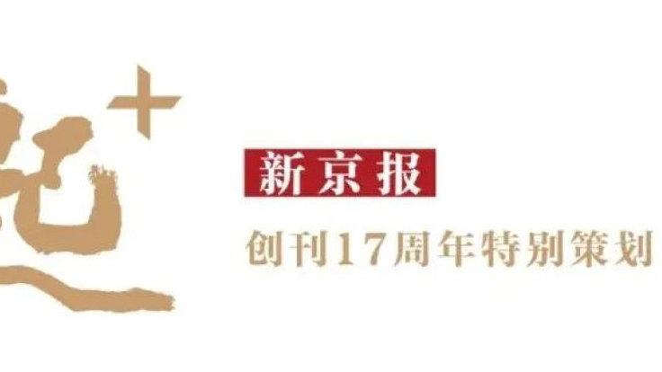宋甘澍:以融求进,"智"渡媒体转型深水区   新京报创刊17周年致辞
