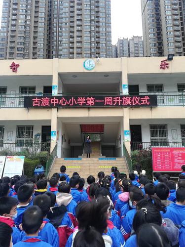 憧憬未来,放飞梦想——古渡中心小学第一周升旗仪式