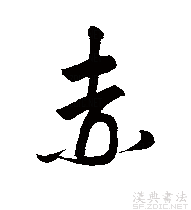 赤的书法