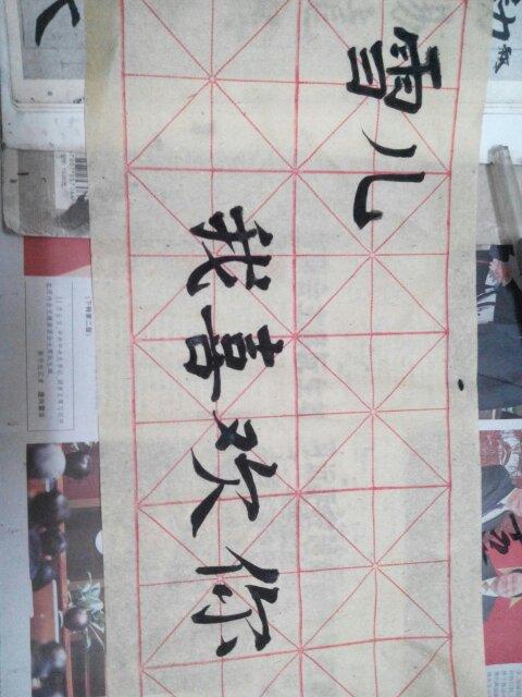 请用楷书毛笔字写雪儿我喜欢你