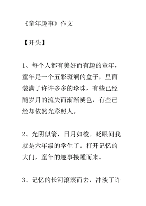 童年趣事件趣事件事或一件有趣的事等开头和结尾docx9页