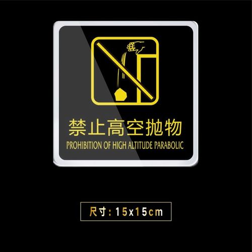 嘉伊购 亚克力禁止高空抛物标识牌请勿高空抛物提示牌