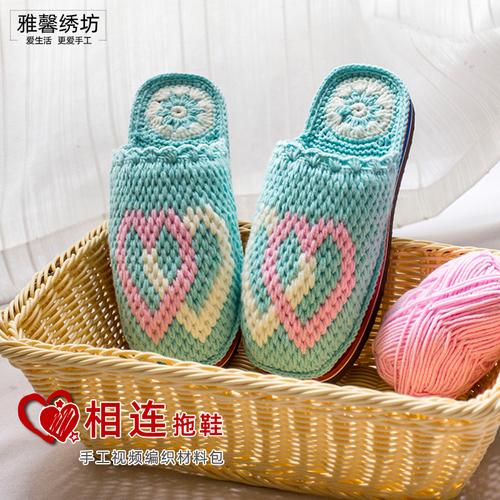 绣坊diy毛线钩织毛线手工编织鞋春秋小清新拖鞋心相连材料包优惠券