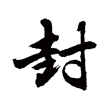 封_书法字典查询