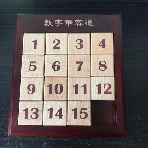 华容道小学生聪明格算益智玩具大号数字数学玩具十六宫格十六宫图