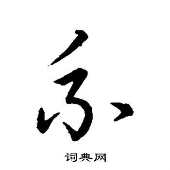 系行书书法字典